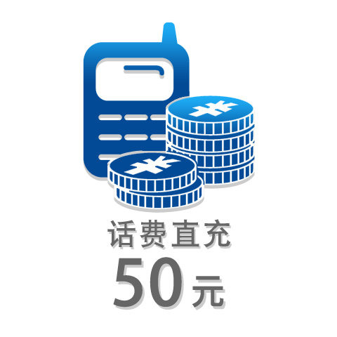 50元話費充值卡