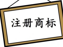 注冊國際商標，你知道多少