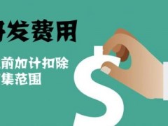 國家高新技術企業認定過程中研發費用該如何歸集，你知道多少