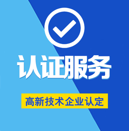 高新技術企業(yè)認定