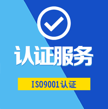 ISO9001管理體系