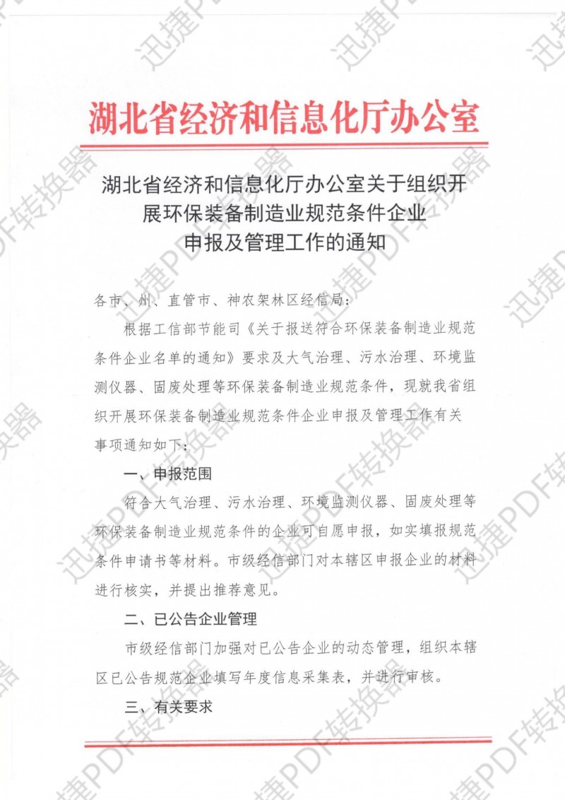 湖北省經濟和信息化廳辦公室關于組織開展環保裝備制造業規范條件企業申報及管理工作的通知.pdf_00